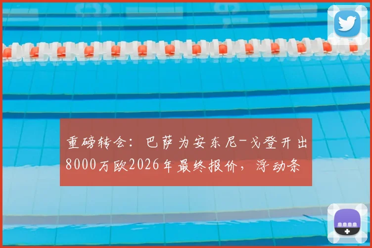 重磅转会:巴萨为安东尼-戈登开出8000万欧2026年最终报价,浮动条款是关键