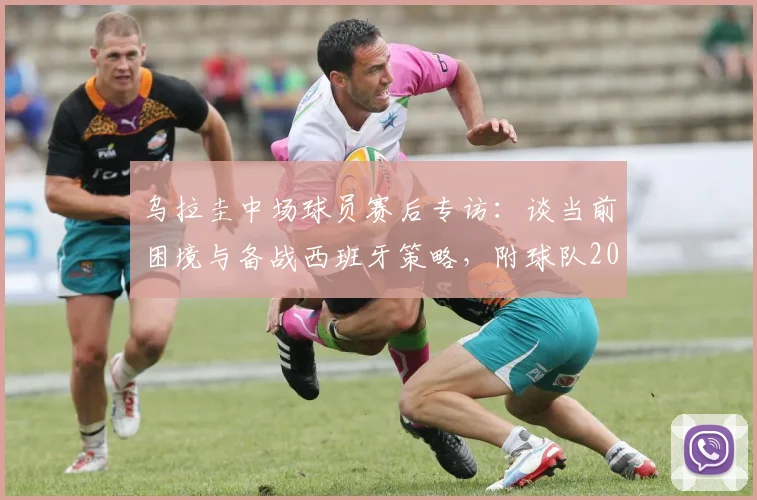 乌拉圭中场球员赛后专访：谈当前困境与备战西班牙策略，附球队2026年赛事展望及战术分析
