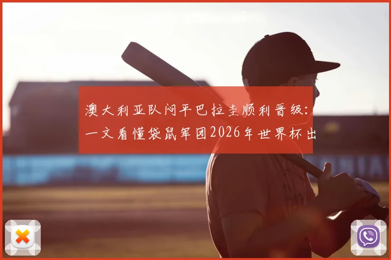 澳大利亚队闷平巴拉圭顺利晋级：一文看懂袋鼠军团2026年世界杯出线之路