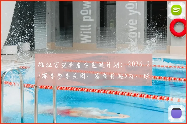 维拉官宣北看台重建计划：2026-27赛季整季关闭，容量将超5万，球迷购票与观赛指南